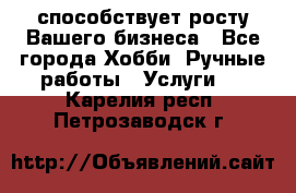 Runet.Site способствует росту Вашего бизнеса - Все города Хобби. Ручные работы » Услуги   . Карелия респ.,Петрозаводск г.